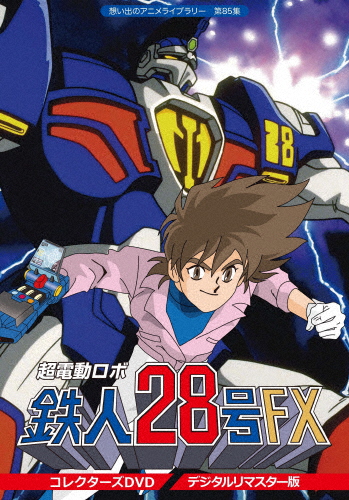 想い出のアニメライブラリー 第85集 超電動ロボ鉄人28号FX コレクターズ DVD＜デジタルリマスター版＞/アニメーション[DVD]【返品種別A】