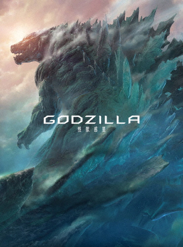 GODZILLA 怪獣惑星 Blu-ray コレクターズ・エディション/アニメーション[Blu-ray]【返品種別A】