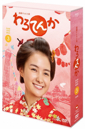 [枚数限定]連続テレビ小説 わろてんか 完全版 DVD BOX3/葵わかな,松坂桃李[DVD]【返品種別A】