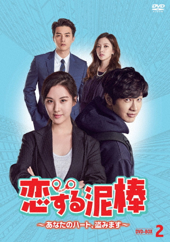 恋する泥棒〜あなたのハート、盗みます〜 DVD-BOX2/チ・ヒョヌ[DVD]【返品種別A】