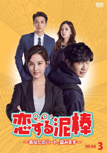 恋する泥棒〜あなたのハート、盗みます〜 DVD-BOX3/チ・ヒョヌ[DVD]【返品種別A】