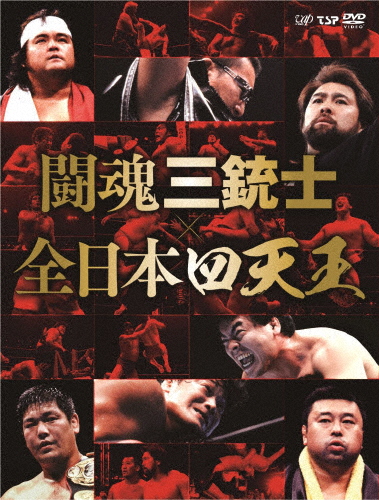 闘魂三銃士×全日本四天王DVD-BOX/プロレス[DVD]【返品種別A】