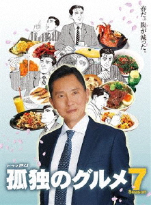 [先着特典付]孤独のグルメ Season7 DVD BOX/松重豊[DVD]【返品種別A】