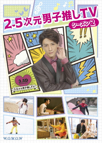 2.5次元男子推しTV シーズン2 Blu-ray BOX/鈴木拡樹[Blu-ray]【返品種別A】