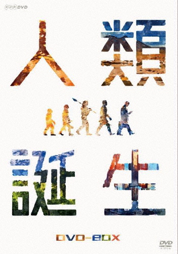 NHKスペシャル 人類誕生 DVD-BOX/ドキュメント[DVD]【返品種別A】