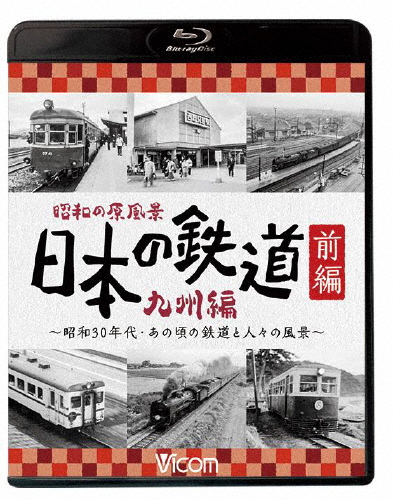ビコム鉄道アーカイブBDシリーズ 昭和の原風景 日本の鉄道 九州編 前編 〜昭和30年代・あの頃の鉄道と人々の風...[Blu-ray]【返品種別A】