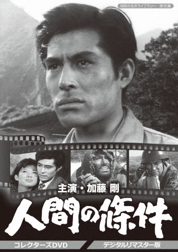 昭和の名作ライブラリー 第35集 加藤剛さん追悼企画 人間の條件 コレクターズDVD＜デジタルリマスター版＞/加藤剛[DVD]【返品種別A】 16,280円