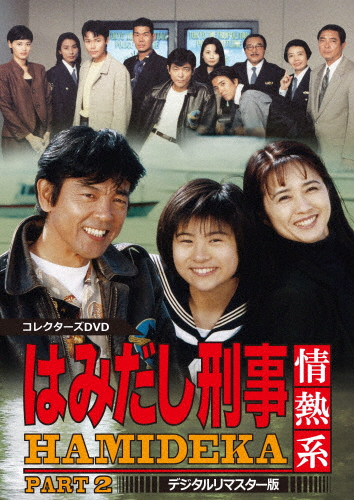 はみだし刑事情熱系 PART2 コレクターズDVD＜デジタルリマスター版＞/柴田恭兵[DVD]【返品種別A】