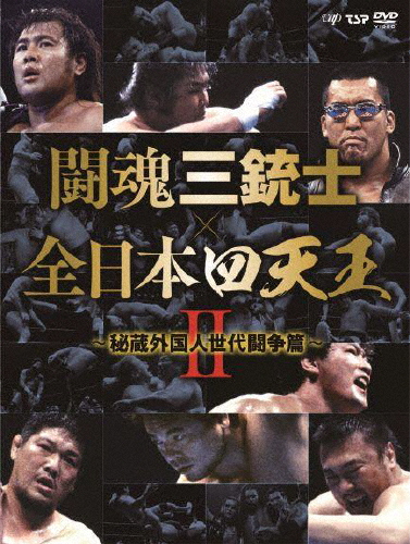 闘魂三銃士×全日本四天王II〜秘蔵外国人世代闘争篇〜DVD-BOX/プロレス[DVD]【返品種別A】
