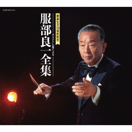 [枚数限定]服部良一全集/オムニバス[CD]【返品種別B】