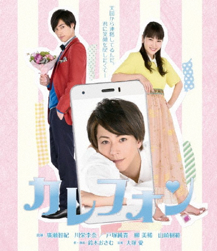 カレフォン/廣瀬智紀,川栄李奈[Blu-ray]【返品種別A】