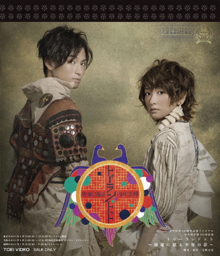 少年社中「トゥーランドット-廃墟に眠る少年の夢-」/生駒里奈,松田凌[Blu-ray]【返品種別A】