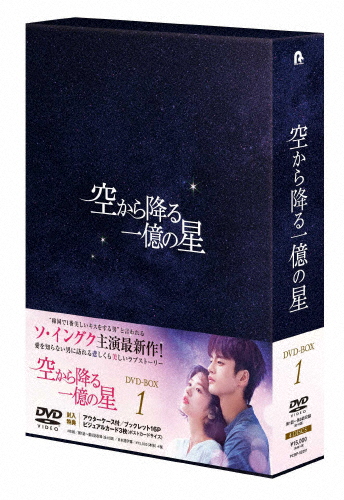 空から降る一億の星＜韓国版＞ DVD-BOX1/ソ・イングク[DVD]【返品種別A】