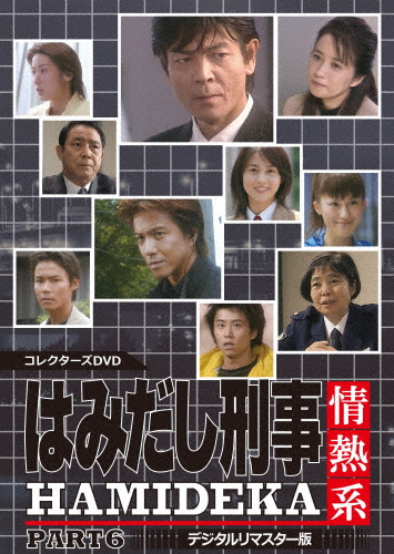 はみだし刑事情熱系 PART6 コレクターズDVD＜デジタルリマスター版＞/柴田恭兵[DVD]【返品種別A】