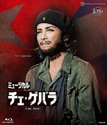 『チェ・ゲバラ』【Blu-ray】/宝塚歌劇団月組[Blu-ray]【返品カテゴリー化A】