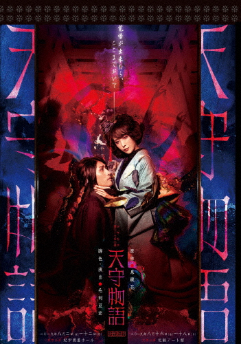 少年社中「天守物語」/貴城けい[DVD]【返品種別A】