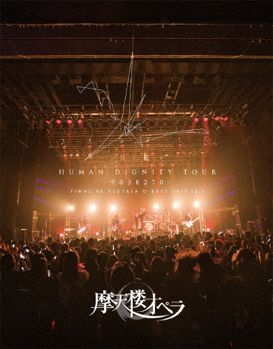 HUMAN DIGNITY TOUR -9038270- FINAL AT TSUTAYA O-EAST 2019.12.6/摩天楼オペラ[Blu-ray]【返品種別A】
