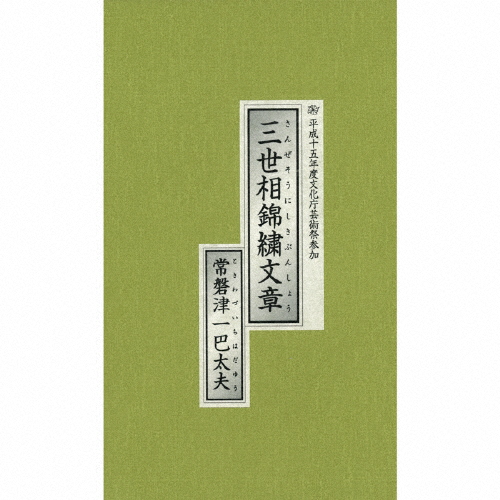 三世相錦繍文章/常磐津一巴太夫[CD]【返品種別A】