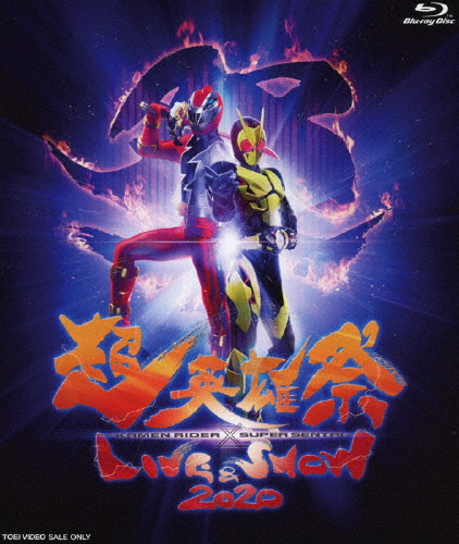 超英雄祭 KAMEN RIDER×SUPER SENTAI LIVE＆SHOW 2020/イベント[Blu-ray]【返品種別A】