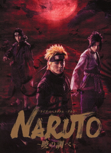 [枚数限定][限定版]ライブ・スペクタクル「NARUTO-ナルト-」〜暁の調べ〜 2019(完全生産限定版)/松岡広大[Blu-ray]【返品種別A】