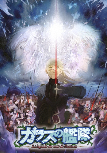 ガラスの艦隊 全話見Blu-ray/アニメーション[Blu-ray]【返品種別A】
