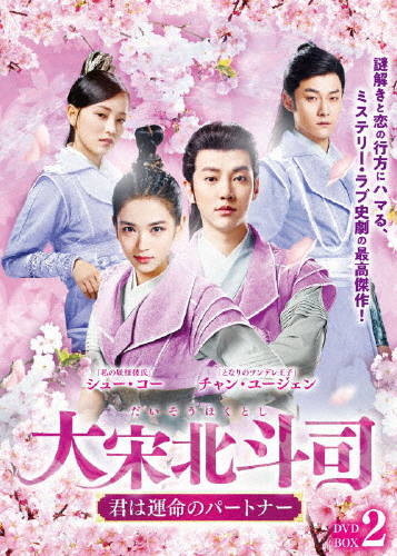 大宋北斗司〜君は運命のパートナー〜DVD-BOX2/チャン・ユージェン[DVD]【返品種別A】