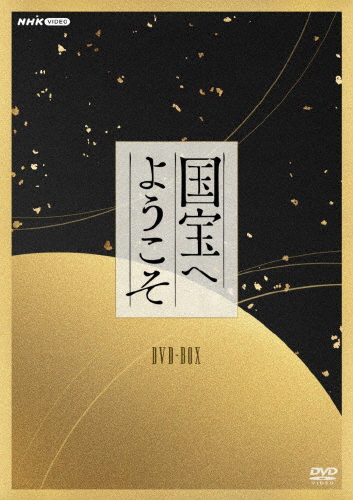 新品 国宝へようこそ　DVD BOX /  (4枚組DVD) NSDX-25175-NHK