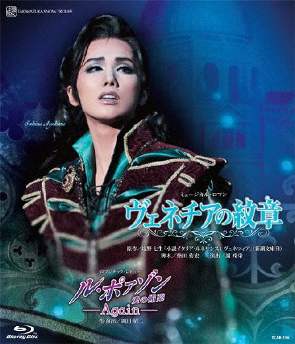 『ヴェネチアの記号』『ル・ポァゾン 愛の媚 薬 -Again—』【Blu-ray】/宝塚歌劇団雪組[Blu-ray]【返品カテゴリー化A】