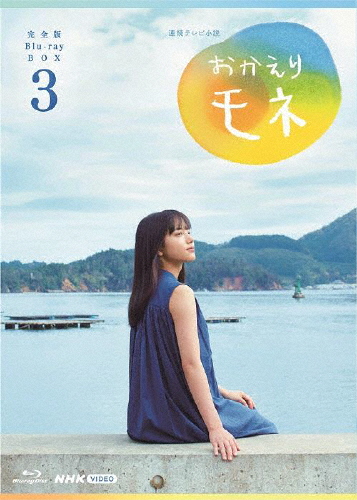 連続テレビ小説 おかえりモネ 完全版 ブルーレイBOX3/清原果耶[Blu-ray]【返品種別A】