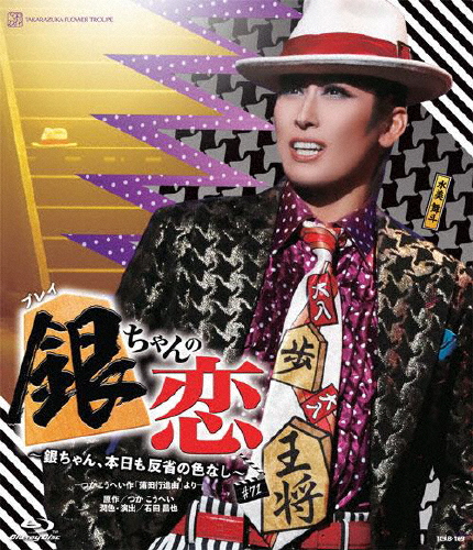 『銀お父ちゃんの恋』【Blu-ray】/宝塚歌劇団花組[Blu-ray]【返品カテゴリー化A】