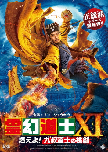 霊幻道士XI 燃えよ!九叔道士の桃剣/チン・シュウホウ[DVD]【返品種別A】