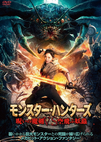 モンスター・ハンターズ 呪いの魔剣VS空飛ぶ妖蟲/ジャン・ジーヤオ[DVD]【返品種別A】