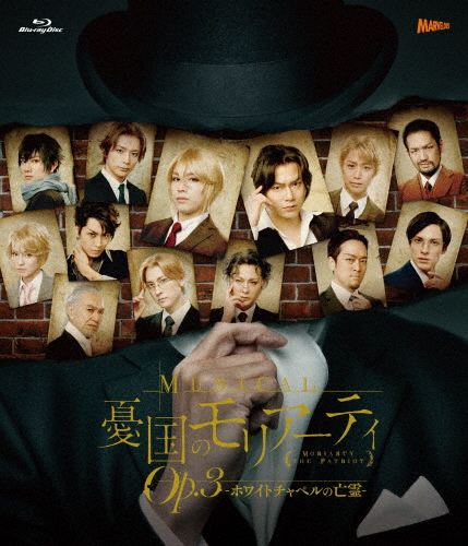 ミュージカル「憂国のモリアーティ」Op.3 -白いこと教会堂の生きすだま- Blu-ray/鈴木勝吾,平原良[Blu-ray]【返品カテゴリー化A】