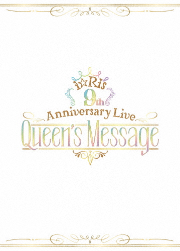 [枚数限定][限定版]i☆Ris 9th Anniversary Live 〜Queen's Message〜(初回生産限定盤)/i☆Ris[Blu-ray]【返品種別A】