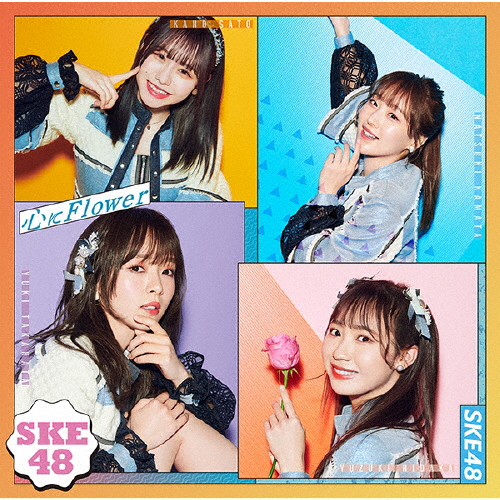 心にFlower【Type-B】＜通常盤＞/SKE48[CD+DVD]【返品種別A】