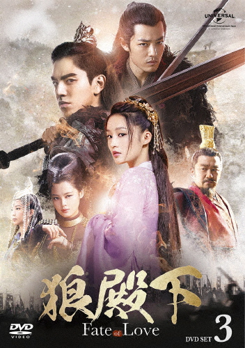 狼殿下-Fate of Love- DVD-SET3/ダレン・ワン[DVD]【返品種別A】 11,905円