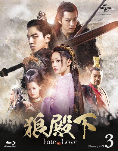 狼殿下-Fate of Love- Blu-ray SET3/ダレン・ワン[Blu-ray]【返品種別A】