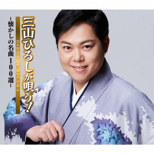 三山ひろしが唄う!-懐かしの名曲100選-/三山ひろし[CD]【返品種別A】