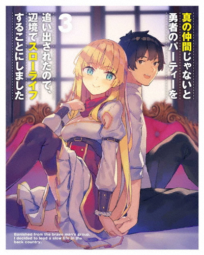 真の仲間じゃないと勇者のパーティーを追い出されたので、辺境でスローライフすることにしました 第3巻【Blu-r...[Blu-ray]【返品種別A】