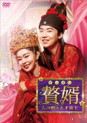 贅婿[ぜいせい]〜ムコ殿は天才策士〜 DVD-BOX2/グオ・チーリン[DVD]【返品種別A】