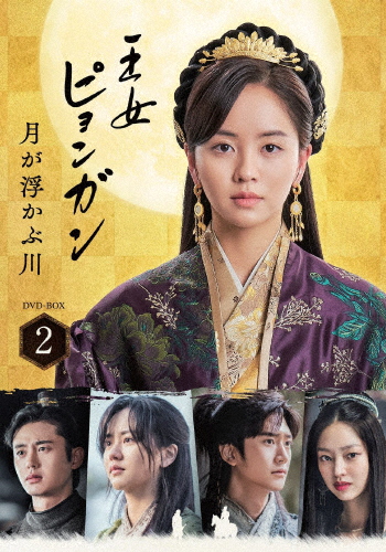 王女ピョンガン 月が浮かぶ川 ディレクターズカット版 DVD-BOX2/キム・ソヒョン,ナ・イヌ[DVD]【返品種別A】