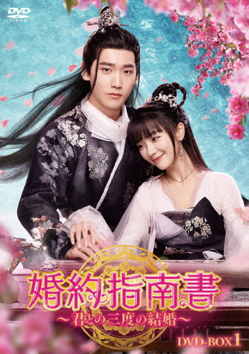 [枚数限定]婚約指南書〜君との三度の結婚〜 DVD-BOX1/シン・ジャオリン[DVD]【返品種別A】