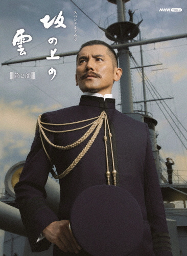 スペシャルドラマ 坂の上の雲 第2部 Blu-ray BOX/本木雅弘[Blu-ray