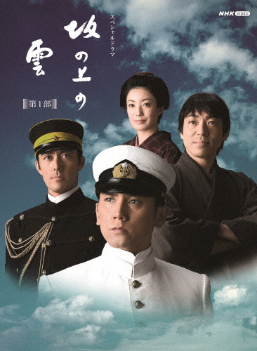 スペシャルドラマ 坂の上の雲 第1部 DVD BOX/本木雅弘[DVD]【返品種別A