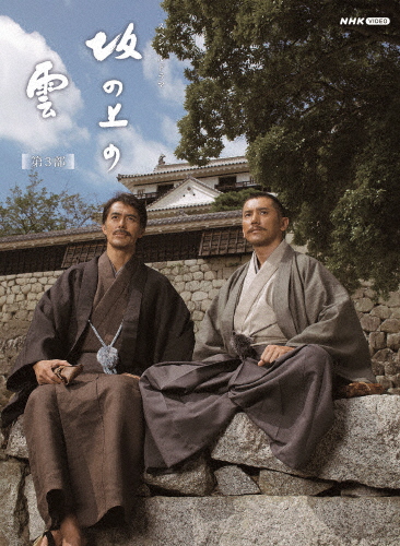 スペシャルドラマ 坂の上の雲 第3部 DVD BOX/本木雅弘[DVD]【返品種別A】