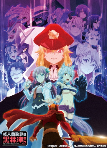 アニメ「怪人開発部の黒井津さん」Blu-ray BOX/アニメーション[Blu-ray]【返品種別A】