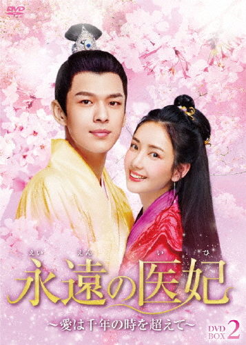 永遠の医妃〜愛は千年の時を超えて〜 DVD-BOX2/ション・インハオ[DVD]【返品種別A】