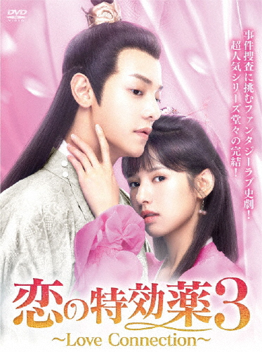 恋の特効薬3 〜Love Connection〜 DVD-BOX/チウ・ルーシン[DVD]【返品種別A】