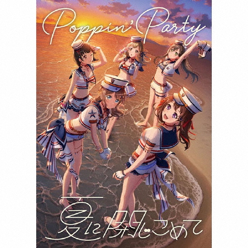 [枚数限定][限定盤]夏に閉じこめて【Blu-ray付生産限定盤】/Poppin'Party[CD+Blu-ray]【返品種別A】