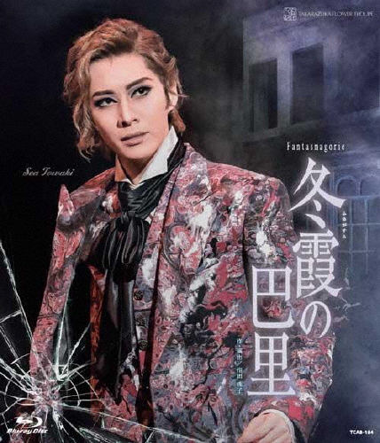 花組シアター・ドラマシティ奏でる Fantasmagorie『冬霞(ふゆがすみ)の巴里』【Blu-ray】/宝塚歌劇団花組[Blu-ray]【返品カテゴリー化A】